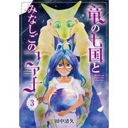 竜の七国とみなしごのファナ 3（BLADE COMICS） [コミック]