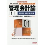 管理会計論〈1〉個別問題・製品原価計算編(公認会計士新トレーニングシリーズ) [単行本]