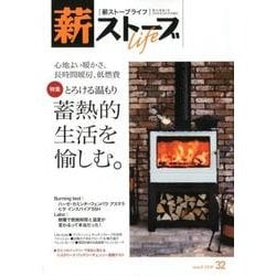 薪ストーブライフ 32(march2018) [ムックその他]