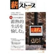 薪ストーブライフ 32(march2018) [ムックその他]