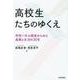高校生たちのゆくえ－学校パネル調査からみた進路と生活の30年 [単行本]