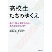 高校生たちのゆくえ－学校パネル調査からみた進路と生活の30年 [単行本]