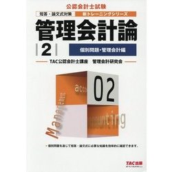 管理会計論〈2〉個別問題・管理会計編(公認会計士新トレーニングシリーズ) [単行本]