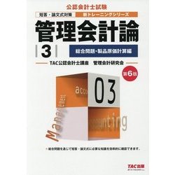 管理会計論〈3〉総合問題・製品原価計算編 第6版 (公認会計士新トレーニングシリーズ) [単行本]