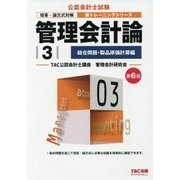 管理会計論〈3〉総合問題・製品原価計算編 第6版 (公認会計士新トレーニングシリーズ) [単行本]