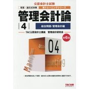 管理会計論〈4〉総合問題・管理会計編 第6版 (公認会計士新トレーニングシリーズ) [単行本]