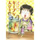 キープな人びと（ぶんか社コミックス） [コミック]