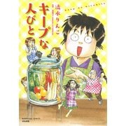 キープな人びと（ぶんか社コミックス） [コミック]