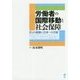 労働者の国際移動と社会保障―EUの経験と日本への示唆(熊本学園大学付属社会福祉研究所社会福祉叢書) [単行本]