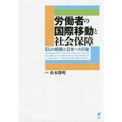労働者の国際移動と社会保障―EUの経験と日本への示唆(熊本学園大学付属社会福祉研究所社会福祉叢書) [単行本]