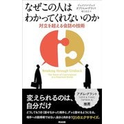 なぜこの人はわかってくれないのか―対立を超える会話の技術 [単行本]