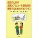 市民のためのお酒とアルコール依存症を理解するためのガイドライン [単行本]