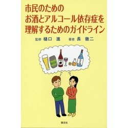市民のためのお酒とアルコール依存症を理解するためのガイドライン [単行本]
