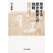 思考する歴史教育への挑戦－暗記型か、思考型か、揺れるアメリカ [単行本]