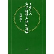 イギリス大学経営人材の養成 [単行本]