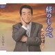 米沢ひでかず／絣のもんぺ/人生中々