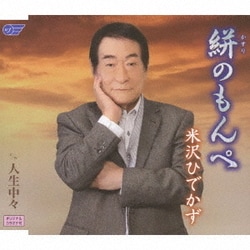 米沢ひでかず／絣のもんぺ/人生中々