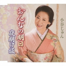 小谷じゅん／おんなの明日/夜明け坂