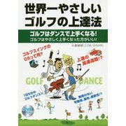 世界一やさしいゴルフの上達法―ゴルフはダンスで上手くなる! [単行本]