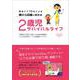 2歳児サバイバルライフ―現役ママ10名による横から目線の育児本 [単行本]