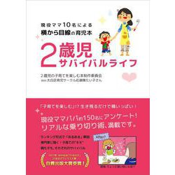 2歳児サバイバルライフ―現役ママ10名による横から目線の育児本 [単行本]