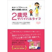 2歳児サバイバルライフ―現役ママ10名による横から目線の育児本 [単行本]