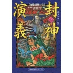 封神演義〈下〉降魔封神の巻 軽装版 (軽装版偕成社ポッシュ) [全集叢書]