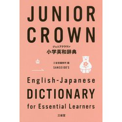 ジュニアクラウン小学英和辞典 [事典辞典]