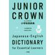 ジュニアクラウン小学和英辞典 [事典辞典]