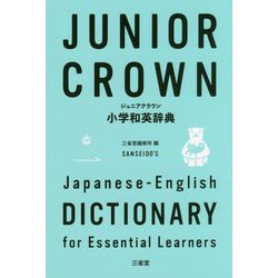 ジュニアクラウン小学和英辞典 [事典辞典]
