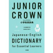 ジュニアクラウン小学和英辞典 [事典辞典]