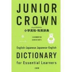 ジュニアクラウン小学英和・和英辞典 [事典辞典]