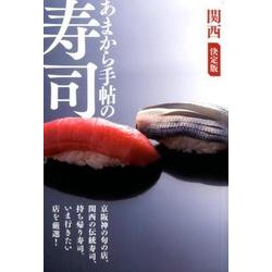 あまから手帖の寿司：クリエテムック [ムック・その他]