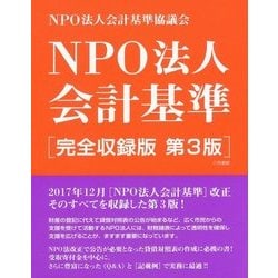 NPO法人会計基準 完全収録版第3版 [単行本]