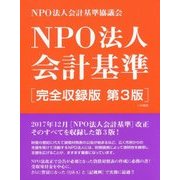 NPO法人会計基準 完全収録版第3版 [単行本]