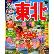 まっぷる 東北’19 [ムック・その他]