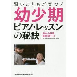 賢いこどもが育つ！幼少期ピアノ・レッスンの秘訣 [単行本]