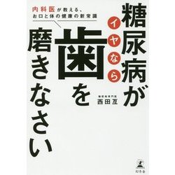 糖尿病がイヤなら歯を磨きなさい-内科医が教える、お口と体の健康の新常識 [単行本]