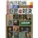 知識ゼロからの西洋絵画 困った巨匠たち対決 [単行本]