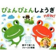 ぴょんぴょんしょうぎnew！ [ムックその他]