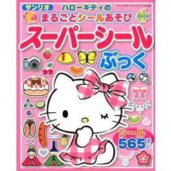 まるごとシールあそび ハローキティのスーパーシールぶっく：サンリオCM [ムック・その他]