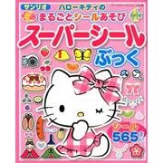 まるごとシールあそび ハローキティのスーパーシールぶっく：サンリオCM [ムック・その他]