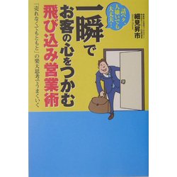 一瞬でお客の心をつかむ飛び込み営業術-話ベタ、人嫌いでも大丈夫！「売れなくてもともと」の楽天思考でうまくいく [単行本]