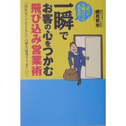 一瞬でお客の心をつかむ飛び込み営業術-話ベタ、人嫌いでも大丈夫！「売れなくてもともと」の楽天思考でうまくいく [単行本]