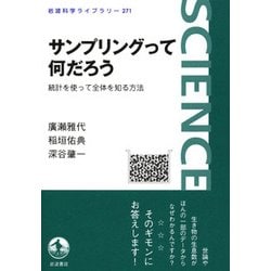 サンプリングって何だろう―統計を使って全体を知る方法(岩波科学ライブラリー) [全集叢書]