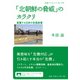 「北朝鮮の脅威」のカラクリ 変質する日本の安保政策(岩波ブックレット) [全集叢書]