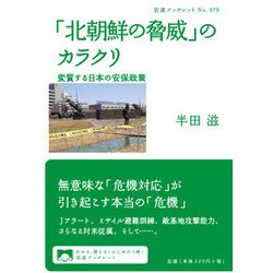 「北朝鮮の脅威」のカラクリ 変質する日本の安保政策(岩波ブックレット) [全集叢書]