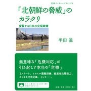 「北朝鮮の脅威」のカラクリ 変質する日本の安保政策(岩波ブックレット) [全集叢書]