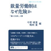 裁量労働制はなぜ危険か―「働き方改革」の闇(岩波ブックレット) [全集叢書]