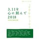 3.11を心に刻んで〈2018〉(岩波ブックレット) [全集叢書]